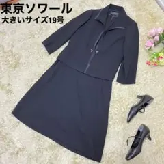 東京ソワール ブラックフォーマル セットアップ ワンピース 大きいサイズ