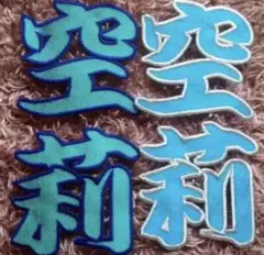 漢字刺繍ワッペン