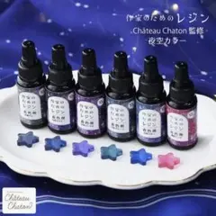 かのん監修 作家のためのレジン着色剤 濃縮カラーレジン10g夜空カラー6色セット