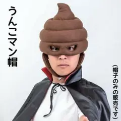 【新品未使用】うんこマン帽子