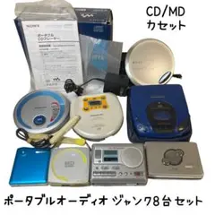 ポータブルオーディオ ジャンク8台セット CD MD カセット ウォークマン