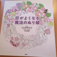 目がよくなる魔法のぬり絵