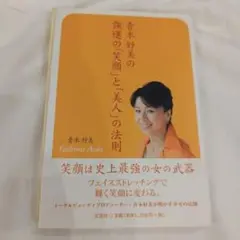 強運の笑顔と美人の法則 青木好美