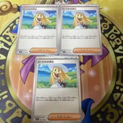 リーリエの決心 3枚セット