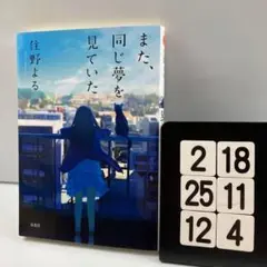 また、同じ夢を見ていた 2-18*25.12*4