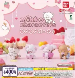 mikko characters もぐもぐパーティ 全4種セット