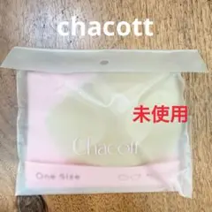 【未使用】チャコット　3/4ソフトカップ　ワンサイズ　ベージュ
