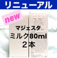 ★箱入発送★ ナリス《新》マジェスタ　ミルク　８０ml ×２本