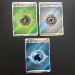 基本エネルギー　３枚セット！