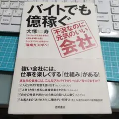バイトでも億稼ぐ不況なのに元気のいい会社