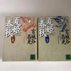 夏姫春秋　上下巻セット