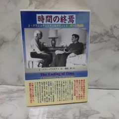 時間の終焉