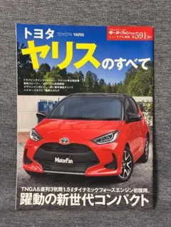 モーターファン別冊 ニューモデル速報 第591弾 トヨタヤリスのすべて