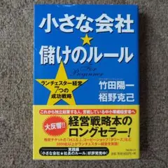 【未使用に近い】小さな会社★儲けのルール