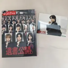 遺書、公開。 DVD 特典写真付き