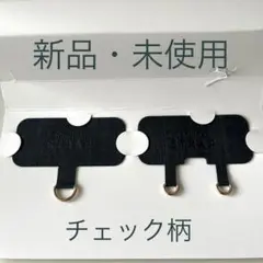 「新品・未使用」ストラップホルダー　チェック柄　2種