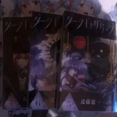 ダークギャザリング 5巻 6巻7巻