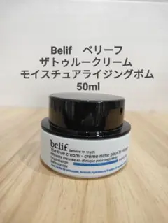 belif ザ トゥルークリームモイスチャライジングボム 50mlフェイス美容液