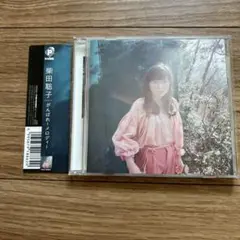 柴田聡子　がんばれメロディLP がんばれ！メロディー | 柴田聡子 / SHIBATA SATOKO | 柴田聡子