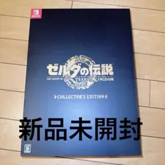 【新品未開封】ゼルダの伝説 ティアーズオブザキングダム コレクターズエディション