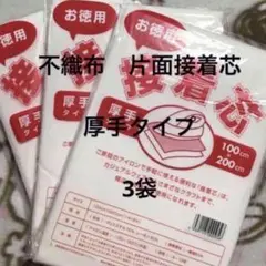 接着芯　厚手タイプ　3袋