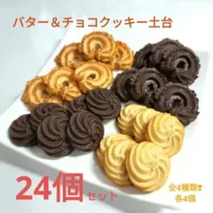 NO.385【再販/樹脂粘土製】バター＆チョコクッキー土台24個セット♪
