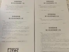 【最新限定】実力完成答練①～⑤　TAC 財務諸表論 2025