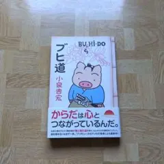 ブヒ道