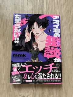 アオイ君の猥談がたまらない 1巻