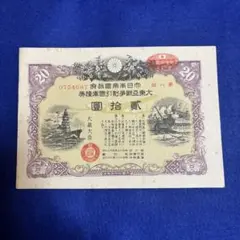 大日本帝国政府 大東亜戦争割引国庫債券 参拾円 | ToMuCo