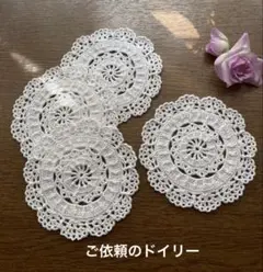 ご依頼のドイリー＊4枚