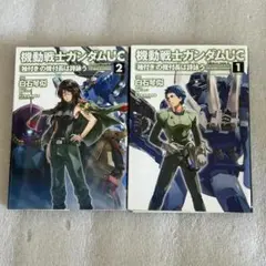 【初版☆ファン必読】機動戦士ガンダムUC 袖付きの機付長は詩詠う 全2巻セット