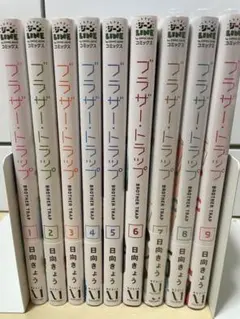 ブラザー・トラップ 1~9完結
