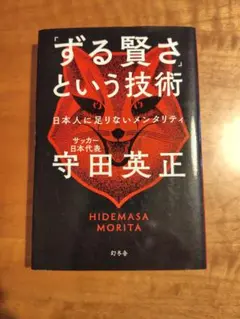 「ずる賢さ」という技術　守田英正