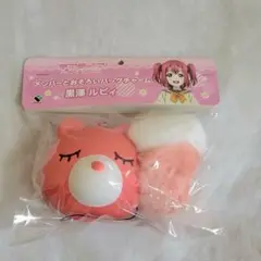 ラブライブ! サンシャイン 黒澤ルビィ メンバーとおそろいバックチャーム