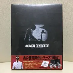 新品未開封 ムカデ人間 完全連結 ブルーレイ お買い得セット Blu-ray