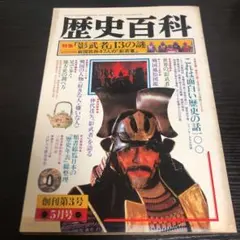 2025年最新】歴史のミステリー 創刊号の人気アイテム - メルカリ