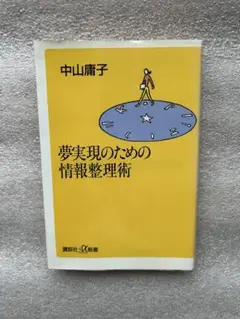 夢実現のための情報整理術〜1年を370日にする時間術、簡単読書術、上手に自己主張