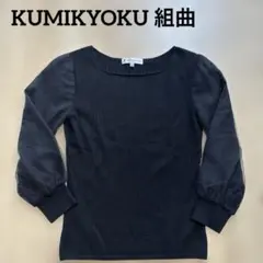 Kumikyoku シフォン　シースルー　ニット　五分袖　黒　ブラック　S2