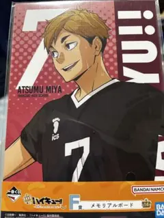 ハイキュー!! 宮侑 メモリアルボード　未開封