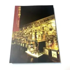Ｎ７３　水指　『西尾瑞豊造』『萌黄』『金襴手水指』　共箱　茶道具 2025年最新】金襴手水指の人気アイテム - メルカリ