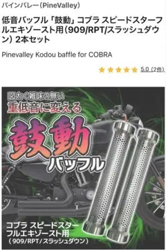 Pinevalley 鼓動 バッフル COBRA用 2本セット コブラ製 3インチスリップオンマフラー用 クワイエットバッフル2