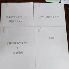 産業カウンセラー　試験対策　演習問題集から作成　B5サイズです