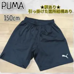 サッカーPUMAプーマハーフパンツ 150cm ★訳あり★引っ掛けた箇所結構あり