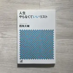 人生やらなくていいリスト