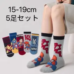 スーパーヒーローズ　15-19cm 子供靴下5足セット　マーベル　スパイダーマン