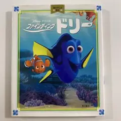 ファインディング・ドリー　角川アニメ絵本