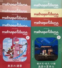 メトロポリターナ９冊　匿名発送
