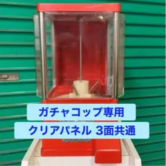 【新品】ガチャコップ専用 クリアパネル①