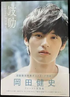 岡田健史 ファースト写真集 「鼓動」 throbs 水上恒司　ポストカード付き